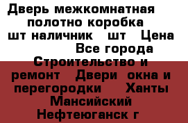 Дверь межкомнатная “L-26“полотно коробка 2.5 шт наличник 5 шт › Цена ­ 3 900 - Все города Строительство и ремонт » Двери, окна и перегородки   . Ханты-Мансийский,Нефтеюганск г.